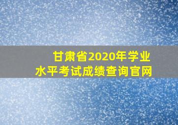 甘肃省2020年学业水平考试成绩查询官网