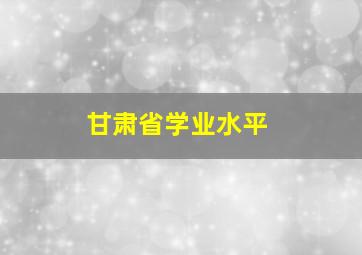 甘肃省学业水平