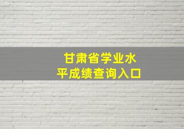 甘肃省学业水平成绩查询入口