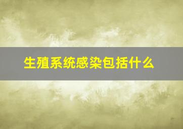 生殖系统感染包括什么