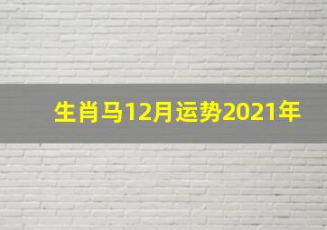 生肖马12月运势2021年