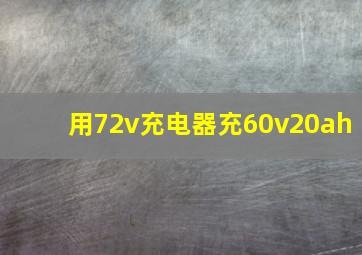 用72v充电器充60v20ah