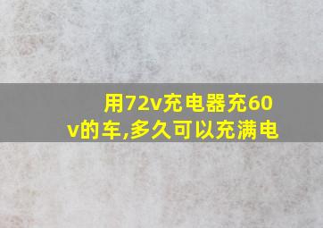 用72v充电器充60v的车,多久可以充满电