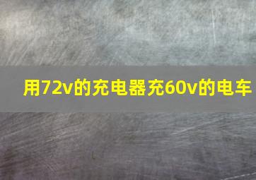 用72v的充电器充60v的电车