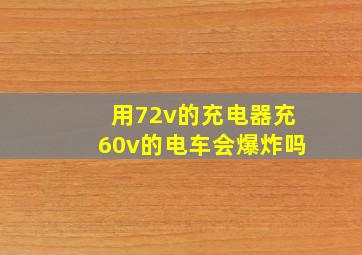 用72v的充电器充60v的电车会爆炸吗