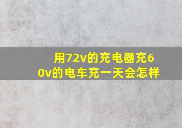 用72v的充电器充60v的电车充一天会怎样