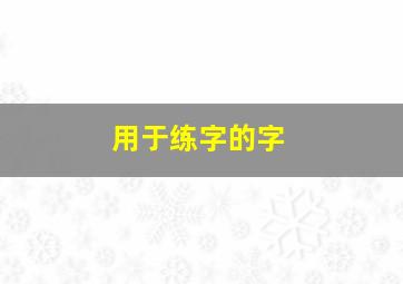 用于练字的字