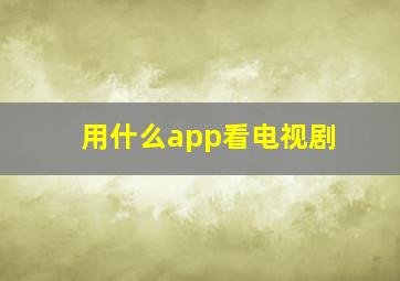 用什么app看电视剧