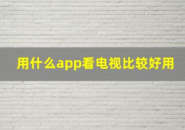 用什么app看电视比较好用