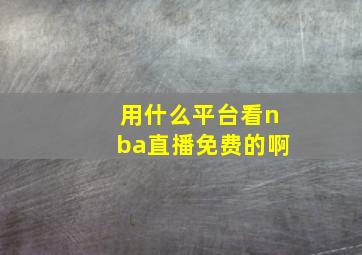 用什么平台看nba直播免费的啊