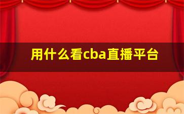 用什么看cba直播平台