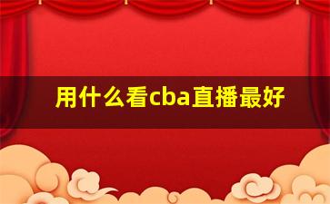 用什么看cba直播最好