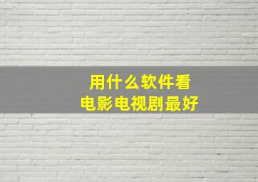 用什么软件看电影电视剧最好