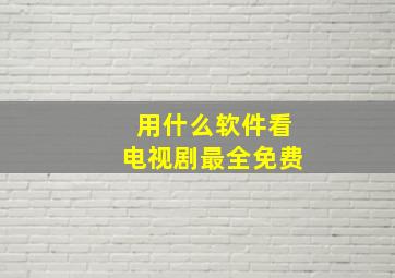 用什么软件看电视剧最全免费