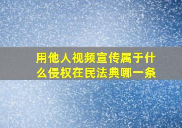 用他人视频宣传属于什么侵权在民法典哪一条