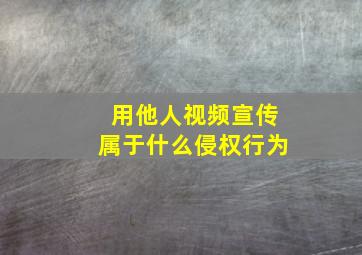 用他人视频宣传属于什么侵权行为