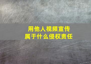 用他人视频宣传属于什么侵权责任