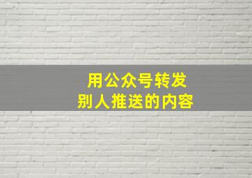 用公众号转发别人推送的内容