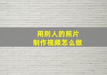 用别人的照片制作视频怎么做