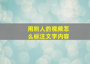 用别人的视频怎么标注文字内容