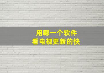 用哪一个软件看电视更新的快