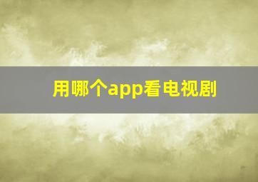 用哪个app看电视剧