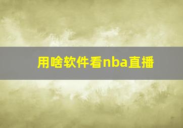 用啥软件看nba直播