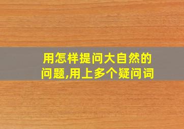 用怎样提问大自然的问题,用上多个疑问词