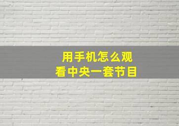 用手机怎么观看中央一套节目