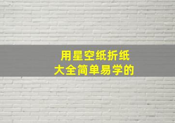 用星空纸折纸大全简单易学的