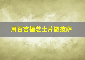 用百吉福芝士片做披萨