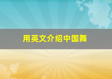 用英文介绍中国舞