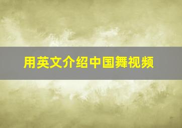 用英文介绍中国舞视频