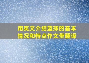 用英文介绍篮球的基本情况和特点作文带翻译