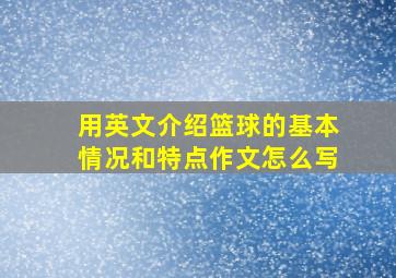 用英文介绍篮球的基本情况和特点作文怎么写