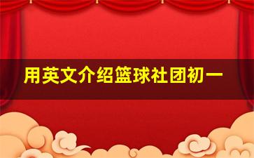 用英文介绍篮球社团初一