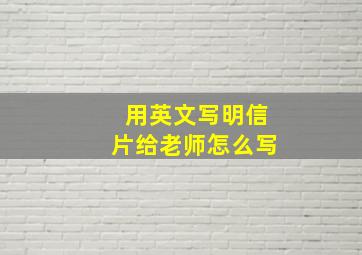 用英文写明信片给老师怎么写