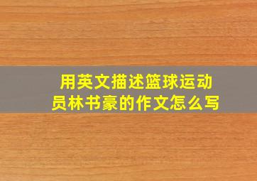 用英文描述篮球运动员林书豪的作文怎么写