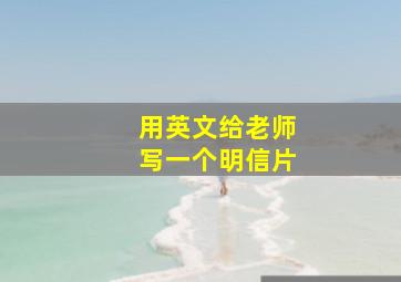 用英文给老师写一个明信片