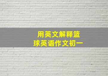 用英文解释篮球英语作文初一