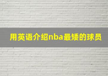 用英语介绍nba最矮的球员