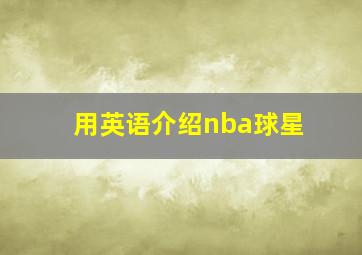 用英语介绍nba球星