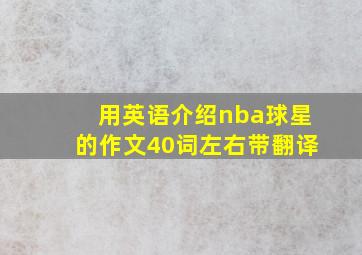 用英语介绍nba球星的作文40词左右带翻译