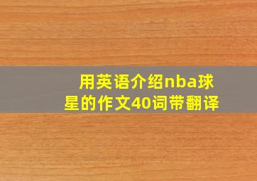 用英语介绍nba球星的作文40词带翻译