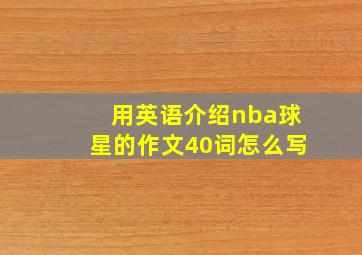 用英语介绍nba球星的作文40词怎么写