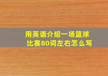 用英语介绍一场篮球比赛80词左右怎么写