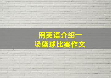 用英语介绍一场篮球比赛作文