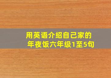 用英语介绍自己家的年夜饭六年级1至5句