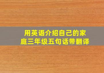 用英语介绍自己的家庭三年级五句话带翻译