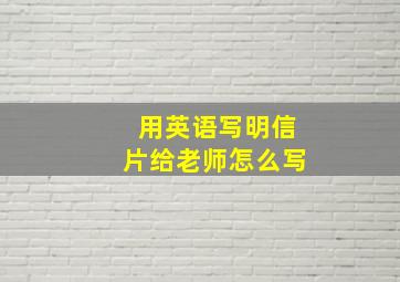 用英语写明信片给老师怎么写